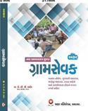 Gramsevak by Akshar Publication (Latest Edition 2022)