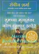 Who Will Cry When You Die (Marathi Edition)