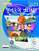 World Inbox General Knowledge Gujarati Book (Latest Edition)