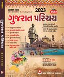 Gujarat Parichay (Gujarat Vishe 15000 Thi Pan Vadhu Prashno)