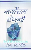 The Ultimate Gift (Marathi Edition)