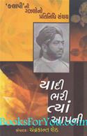 Kalapini Pratinidhi Gazalono Sanchay: Yaadi Bhari Tya Aapni