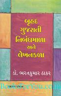 Brihad Gujarati Nibandhmala Ane Lekhankala