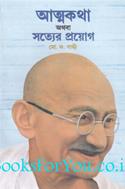 My Experiments With Truth (Bengali Edition)