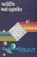 Jyotish Ane Grahsanket