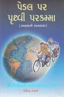 Pedal Par Pruthvi Parikrama