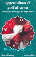 Grahasth Jivan Mein Graho Ke Prabhav