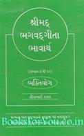 Shrimad Bhagwadgeeta Bhavarth (Adhyay 7 Thi 12)