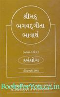 Shrimad Bhagwadgeeta Bhavarth (Adhyay 1 Thi 6)