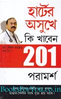 Hridayrogiyon Ke Liye 201 Ahar Tips (Bengali Edition)
