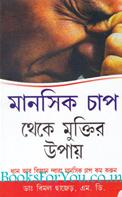 Manasik Chaptheke Muktir Upay (Bengali Edition)