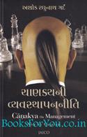 Chanakya On Management (Gujarati Edition)