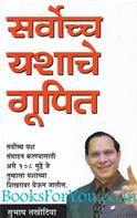 Secrets Of Super Success (Marathi Edition)