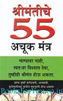 Amir Banne Ke 55 Achuk Mantra (Marathi Edition)