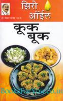 Zero Oil Cook Book (Marathi Edition)