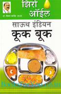 Zero Oil South Indian Cook Book (Marathi Edition)