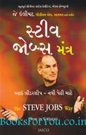 The Steve Jobs Way (Gujarati Edition)