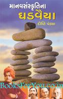 Manav Sanskrutina Ghadvaiya