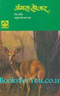 Jungle Lore (Marathi Edition)