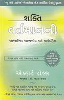 Shakti Vartman Ni (GUJARATI TRANSLATION OF THE POWER OF NOW)