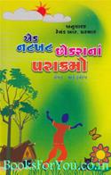 Ek Natkhat Chhokrana Parakramo