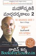 The Greatness Guide 2 (Telugu Edition)