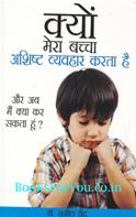 Kyon Mera Bachcha Ashisht Vyavahar Karta Hai?