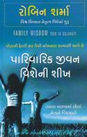 Parivarik Jivan Vishe Ni Shikh (Gujarati Translation of Family Wisdom )