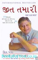 You Can Win (Gujarati Translation)