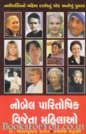 Nobel Paritoshik Vijeta Mahilao