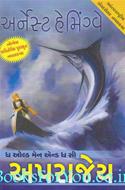 The Old Man And The Sea (Gujarati Translation)
