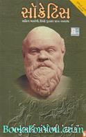 Socrates (Gujarati)
