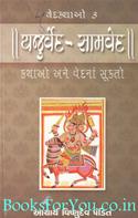 Vedkathao 3  Yajurveda Samveda Kathao