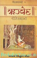 Vedkathao 1 Rigveda Nitikathao