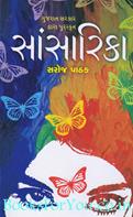 Sansarika (Award Winner Novel)
