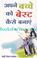 Apne Bacche Ko Best Kaise Banaye