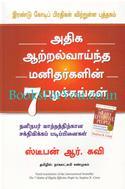 The 7 Habits Of Highly Effective People  (Tamil Edition)