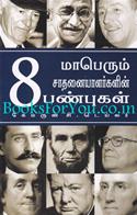 8 Attributes Of Great Achievers - Tamil Edition