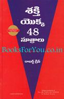 The 48 Laws of Power (Telugu Edition)