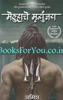 Meluhache Mrutyunjay (Marathi Translation of The Immortals of Meluha)