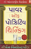 Power Of Positive Thinking (Gujarati Translation)