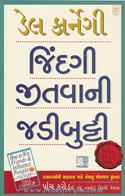 Jindagi Jitvaani Jadibutti (Gujarati Translation of How To Win Friends and Influence People)