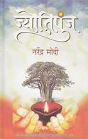 Jyotipunj [Hindi Translation]