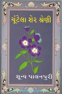 Shunya Palanpuri