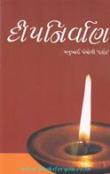 Manubhai Pancholi 'Darshak'