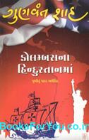 Gunvant Shah