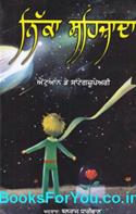 Nikka Shahezada (Punjabi Translation of Le Petit Prince)