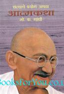 My Experiments With Truth (Marathi Edition)