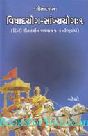 Gitadarshan Vishad Yog Sankhya Yog (Part 1)