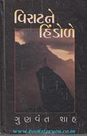 Gunvant Shah
